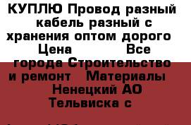 КУПЛЮ Провод разный, кабель разный с хранения оптом дорого › Цена ­ 1 500 - Все города Строительство и ремонт » Материалы   . Ненецкий АО,Тельвиска с.